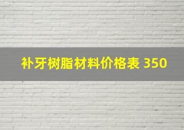 补牙树脂材料价格表 350